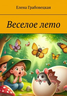 Скачать книгу Веселое лето