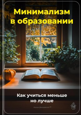 Скачать книгу Минимализм в образовании: Как учиться меньше, но лучше