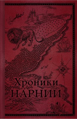 Скачать книгу Хроники Нарнии. Начало истории