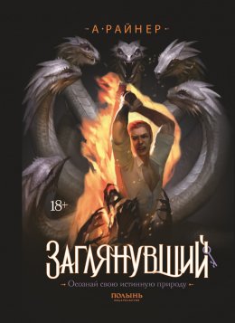 Скачать книгу Заглянувший