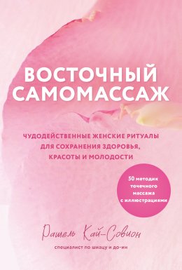 Скачать книгу Восточный самомассаж. Чудодейственные женские ритуалы для сохранения здоровья, красоты и молодости