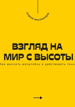 Скачать книгу Взгляд на мир с высоты. Как мыслить масштабно и действовать точно