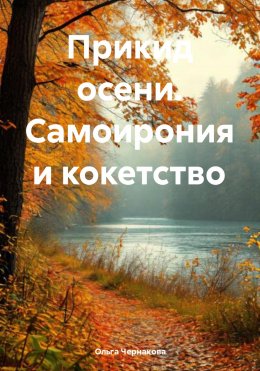 Скачать книгу Прикид осени. Самоирония и кокетство