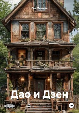 Скачать книгу Дао и Дзен