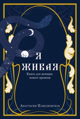 Скачать книгу Я живая. Книга для женщин нового времени