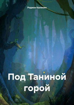 Скачать книгу Под Таниной горой