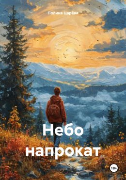 Скачать книгу Небо напрокат