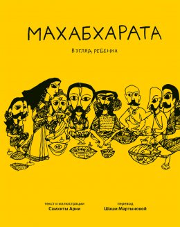 Скачать книгу Махабхарата. Взгляд ребёнка