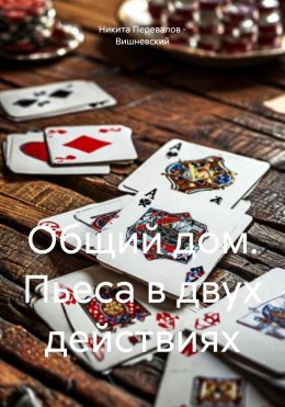 Скачать книгу Общий дом. Пьеса в двух действиях