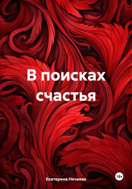 Скачать книгу В поисках счастья