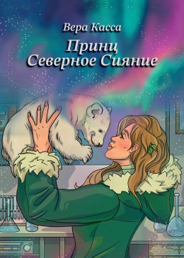 Скачать книгу Принц. Северное сияние