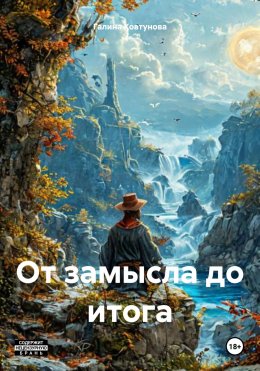 Скачать книгу От замысла до итога