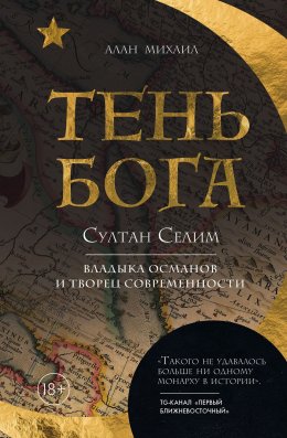 Скачать книгу Тень Бога. Султан Селим. Владыка османов и творец современности