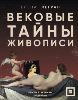 Скачать книгу Вековые тайны живописи. Ключи к великим шедеврам