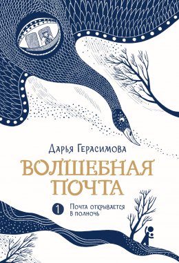 Скачать книгу Волшебная почта. Книга 1. Почта открывается в полночь