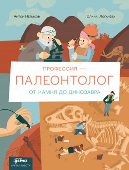 Скачать книгу Профессия – палеонтолог: от камня до динозавра