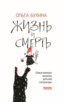 Скачать книгу Жизнь и смерть. Самые важные вопросы детской литературы