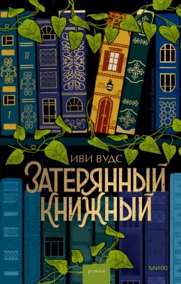 Скачать книгу Затерянный книжный