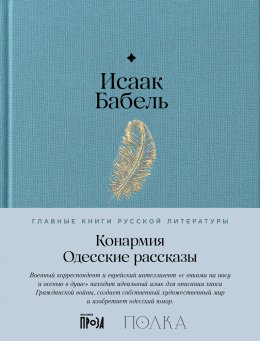 Скачать книгу Конармия. Одесские рассказы