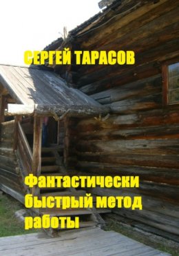 Скачать книгу Фантастически быстрый метод работы