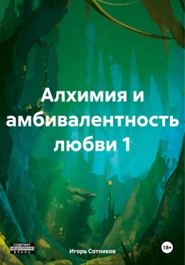 Скачать книгу Алхимия и амбивалентность любви 1