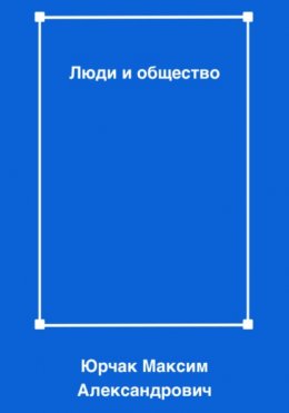 Скачать книгу Люди и общество