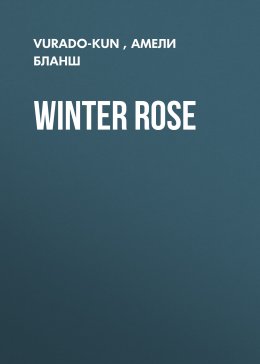 Скачать книгу Winter rose