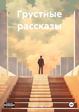 Скачать книгу Грустные рассказы