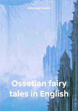 Скачать книгу Ossetian fairy tales in English