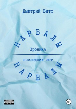 Скачать книгу Нарвалы