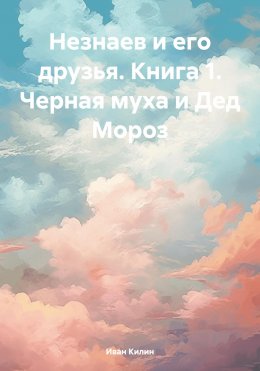 Скачать книгу Незнаев и его друзья. Книга 1. Черная муха и Дед Мороз