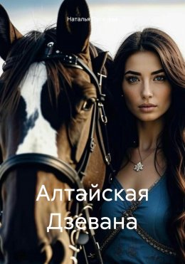 Скачать книгу Алтайская Дзевана