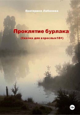 Скачать книгу Проклятие бурлака