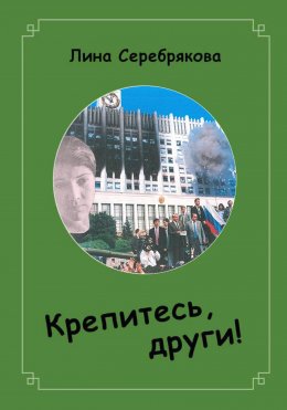 Скачать книгу Крепитесь, други!