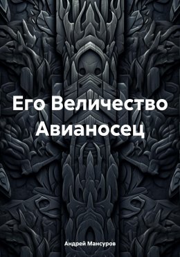 Скачать книгу Его Величество Авианосец