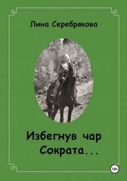 Скачать книгу Избегнув чар Сократа…