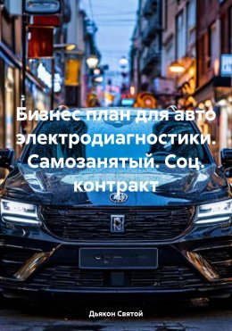 Скачать книгу Бизнес план для авто электродиагностики. Самозанятый. Соц. контракт