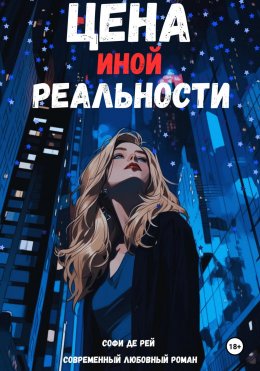 Скачать книгу Цена иной реальности