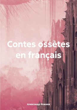 Скачать книгу Contes ossètes en français