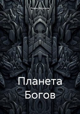 Скачать книгу Планета Богов