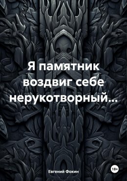 Скачать книгу Я памятник воздвиг себе нерукотворный…