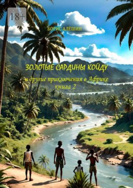 Скачать книгу Золотые сардины Койду. И другие приключения в Африке. Книга 2