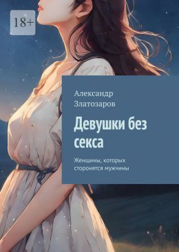 Скачать книгу Девушки без секса. Женщины, которых сторонятся мужчины