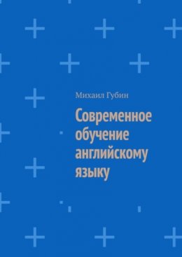 Скачать книгу Современное обучение английскому языку