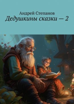 Скачать книгу Дедушкины сказки – 2