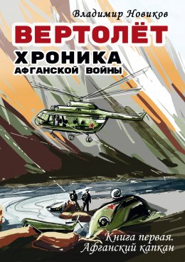 Скачать книгу Вертолёт. Хроника Афганской войны. Книга первая – Афганский капкан (1979–1981)