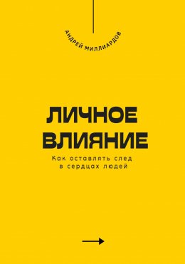 Скачать книгу Личное влияние. Как оставлять след в сердцах людей