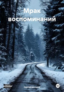 Скачать книгу Мрак воспоминаний