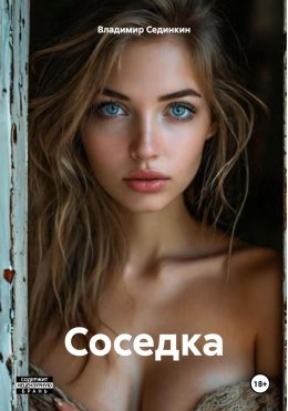 Скачать книгу Соседка