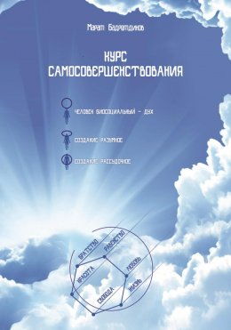 Скачать книгу Курс самосовершенствования